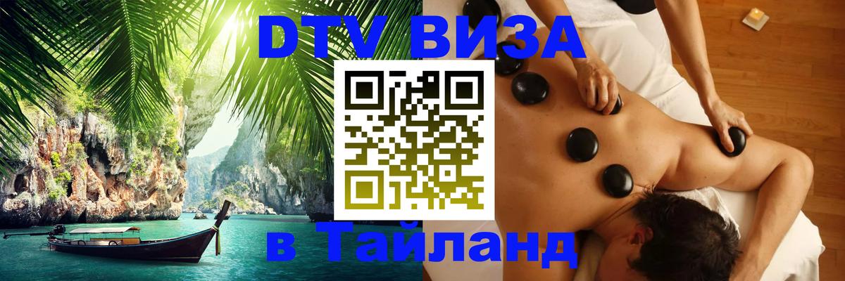 ДТВ виза в Таиланд Жуковский 