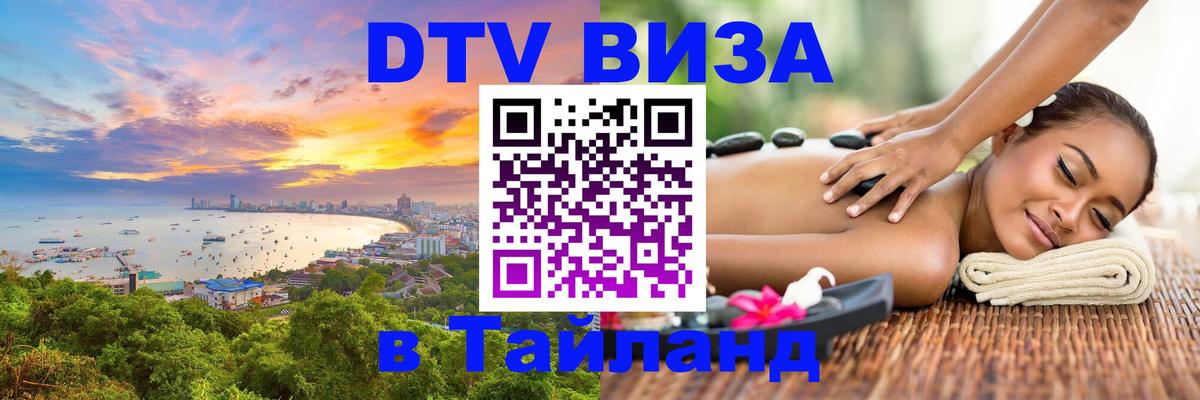 VISA в Тайланд для удалёнщиков 